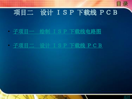 PCB设计项目教程项目二 设计 ISP 下载线 PCB