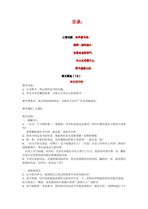 人教部编版二年级语文下册《口语交际(5个)、语文园地(1-8)》教案设计附教学反思