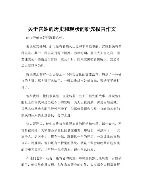 关于宫姓的历史和现状的研究报告作文