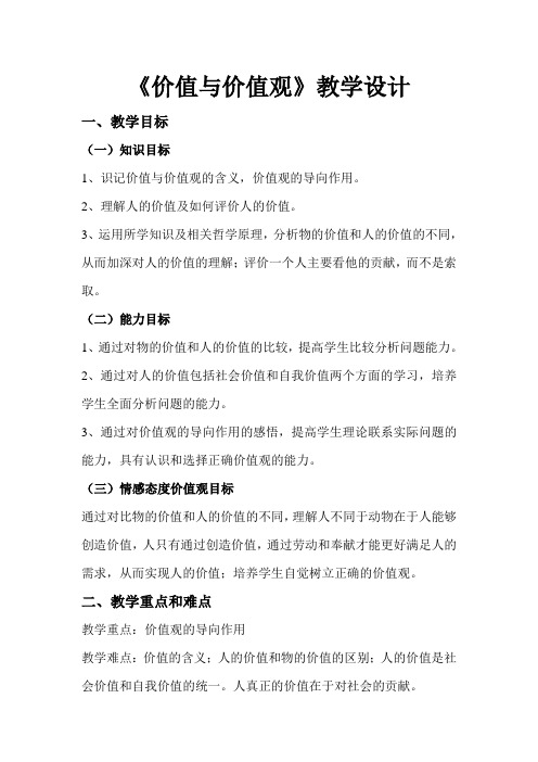 高中政治必修四：价值与价值观价值与价值观教学设计