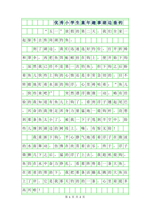 2019年优秀小学生童年趣事作文范文-湖边垂钓