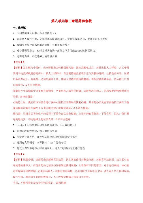 八年级生物下册 第八单元 第二章 用药和急救同步测试题(含解析)(新版)新人教版