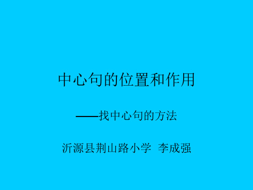 中心句的位置和作用 - 微课程设计与创作大赛