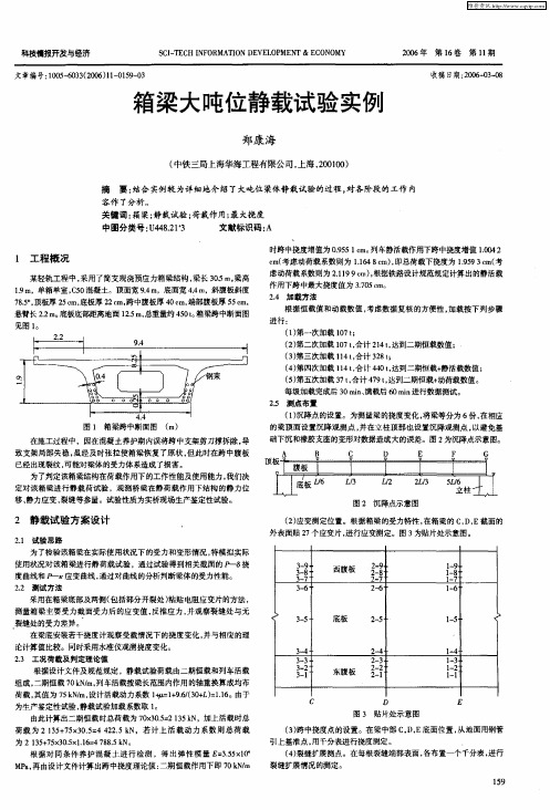 箱梁大吨位静载试验实例