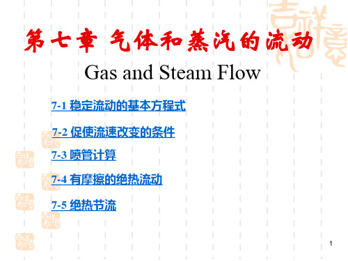 第7章气体和蒸汽的流动2016