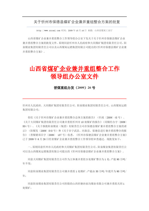 山西省煤矿企业兼并并重组工作领导组办公室《关于忻州市保德县煤矿企业兼并重组整合方案的批复》