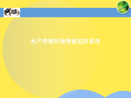 水产养殖环境智能监控系统(共7张PPT)