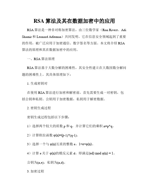 RSA算法及其在数据加密中的应用