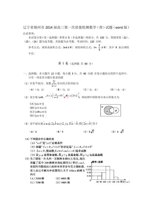 辽宁省锦州市2014届高三第一次质量检测考试 数学(理)试题 Word版含答案