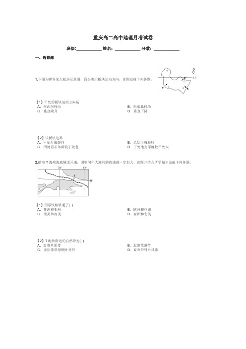 重庆高二高中地理月考试卷带答案解析
