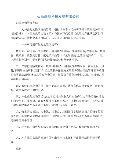 危险废物管理办法