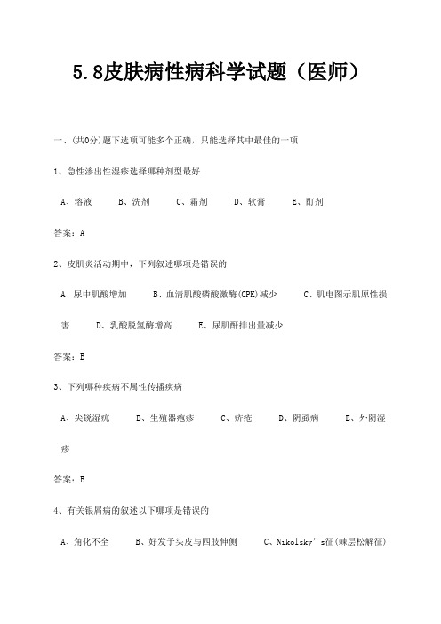 5.8皮肤病性病科学试题(医师)