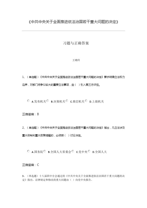 《中共中央关于全面推进依法治国若干重大问题的决定》习题与答案