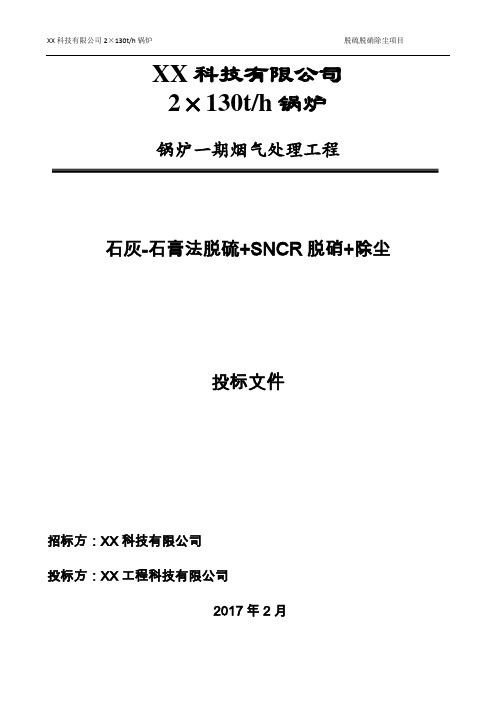 2x130t锅炉脱硫脱硝除尘工程投标文件