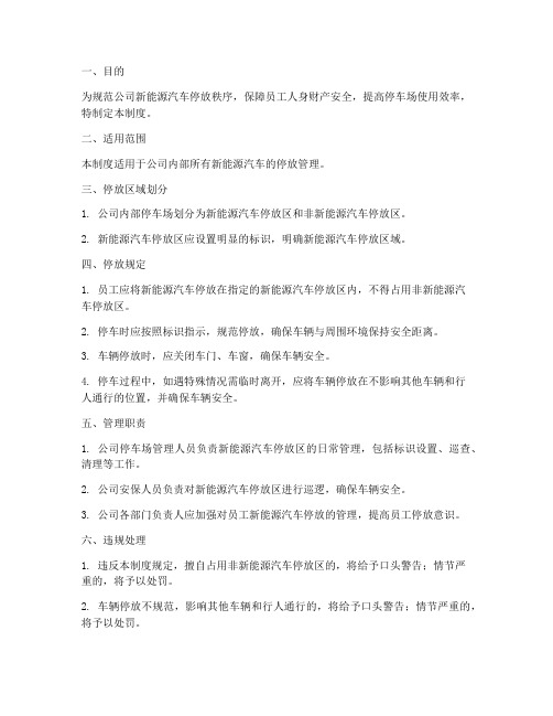 公司新能源汽车停放管理制度