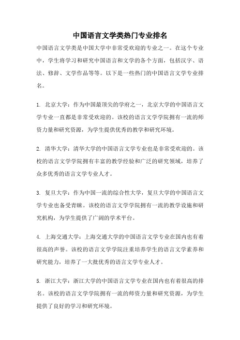 中国语言文学类热门专业排名