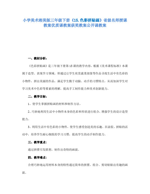 小学美术湘美版三年级下册15.色彩拼贴画省级名师授课教案优质课教案获奖教案公开课教案24