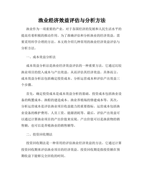 渔业经济效益评估与分析方法