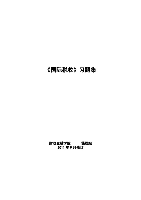 国际重复征税及其解决方法习题