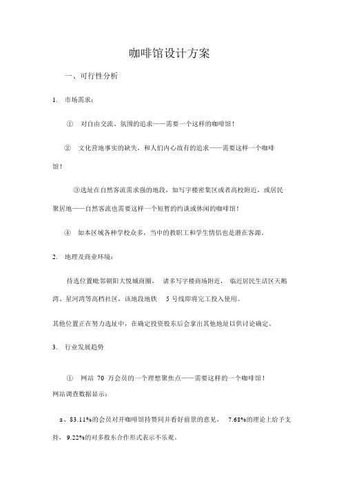 咖啡馆设计方案