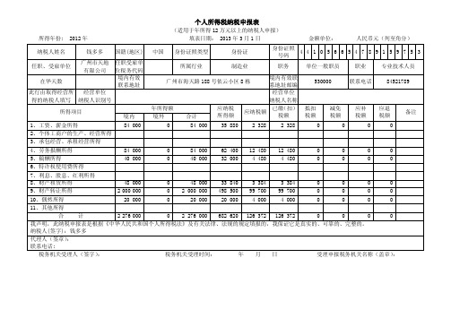 个人所得税纳税申报表