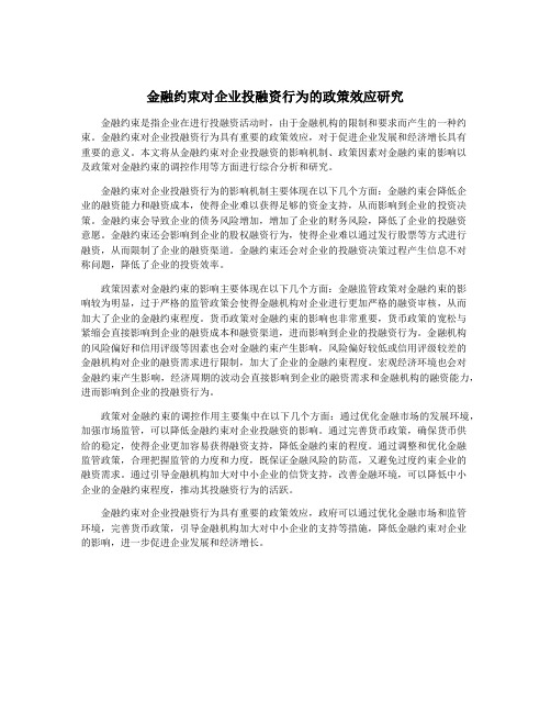 金融约束对企业投融资行为的政策效应研究