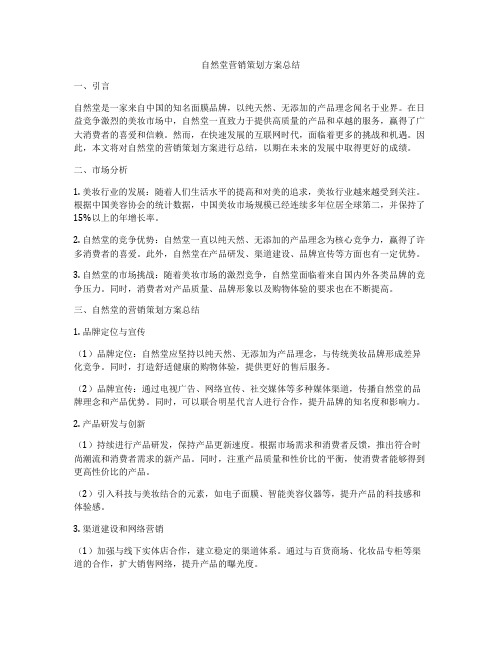 自然堂营销策划方案总结