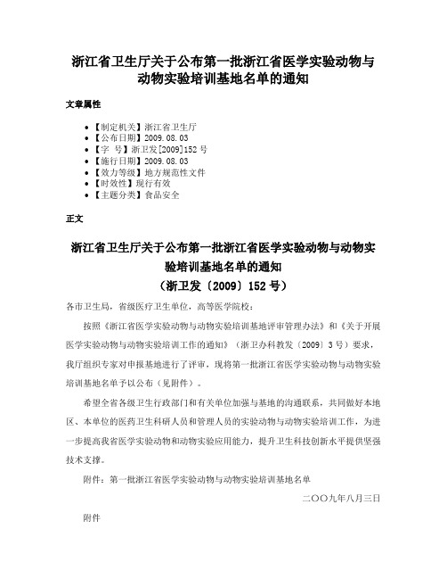 浙江省卫生厅关于公布第一批浙江省医学实验动物与动物实验培训基地名单的通知