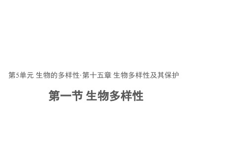 苏教版八年级上册 第一节 生物多样性 参考课件