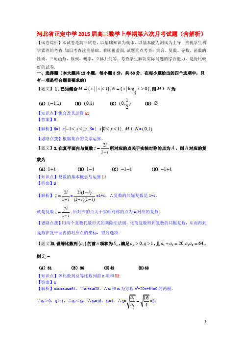 河北省正定中学高三数学上学期第六次月考试题(含解析)