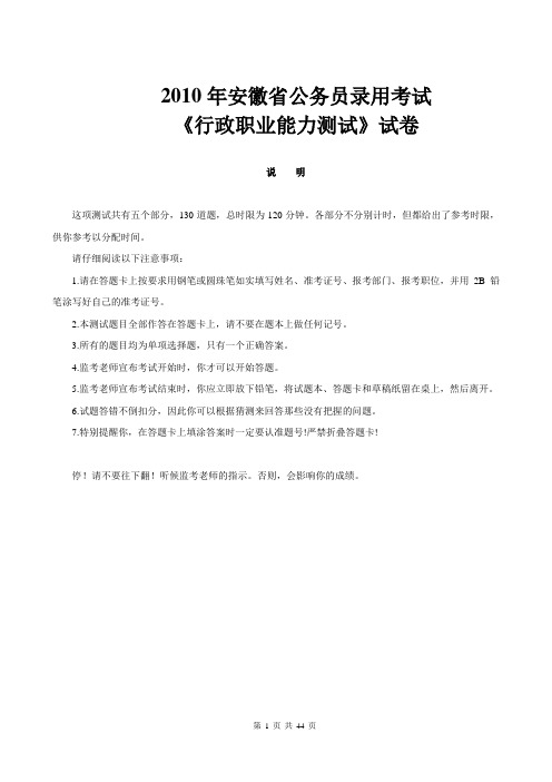 2010年安徽省公务员录用考试《行政职业能力测试》试题