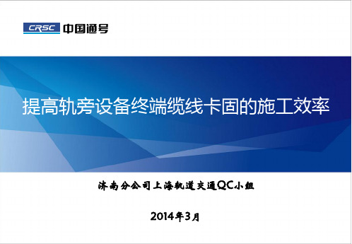 QC成果-提高轨旁设备终端缆线卡固的施工效率-中国铁路通信信号