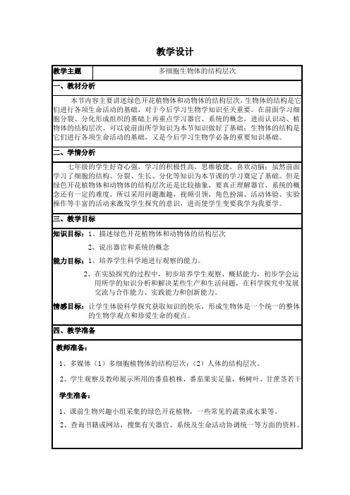 初中生物_第三节多细胞生物体的结构层次教学设计学情分析教材分析课后反思