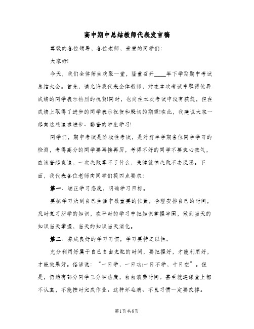 高中期中总结教师代表发言稿（4篇）