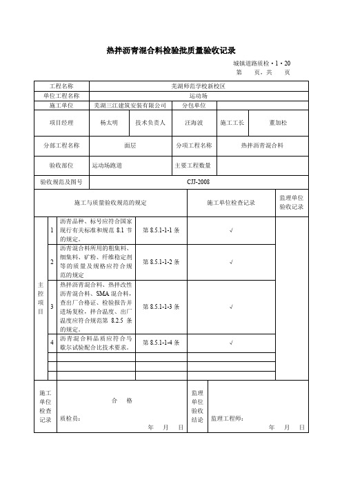 热拌沥青混合料检验批质量验收记录