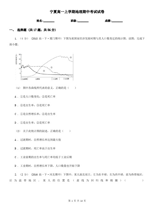 宁夏高一上学期地理期中考试试卷