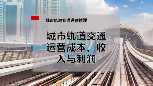 城市轨道交通运营成本、收入与利润PPT模板