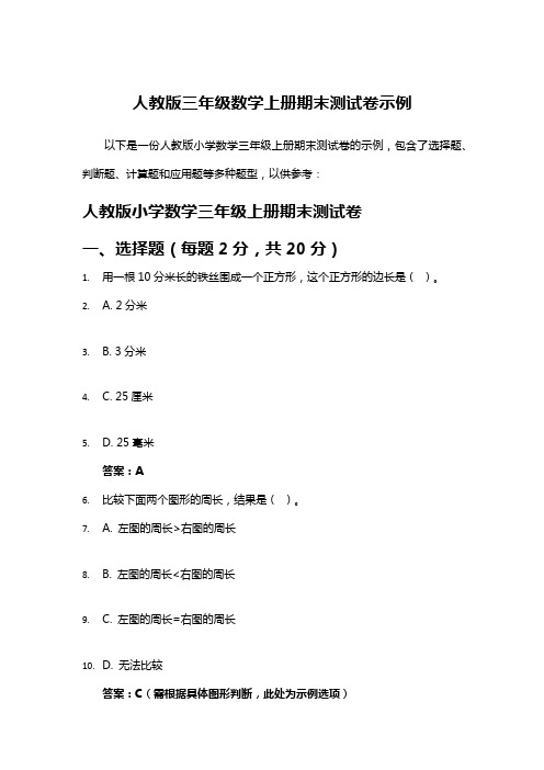 人教版三年级数学上册期末测试卷示例