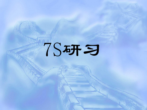 7S管理培训教材(PPT73页).pptx