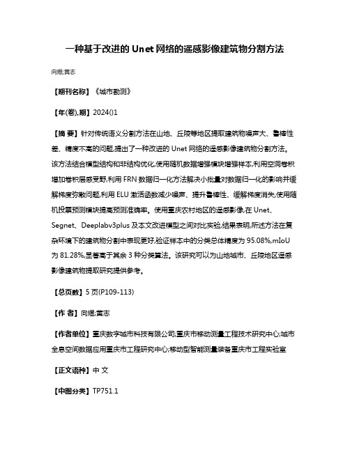 一种基于改进的Unet网络的遥感影像建筑物分割方法