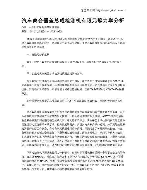 汽车离合器盖总成检测机有限元静力学分析