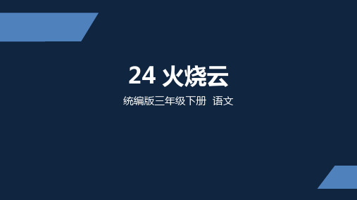 部编版 小学语文 三年级 下册 24火烧云 第一课时 PPT课件