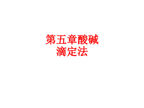 [课件]第五章酸碱滴定法PPT