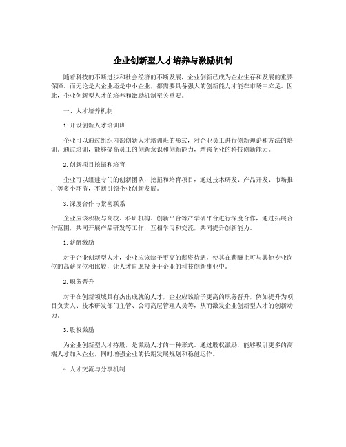 企业创新型人才培养与激励机制