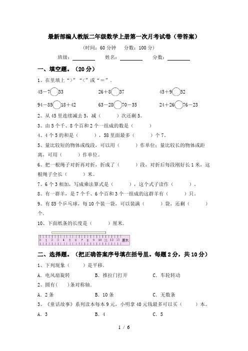 最新部编人教版二年级数学上册第一次月考试卷(带答案)