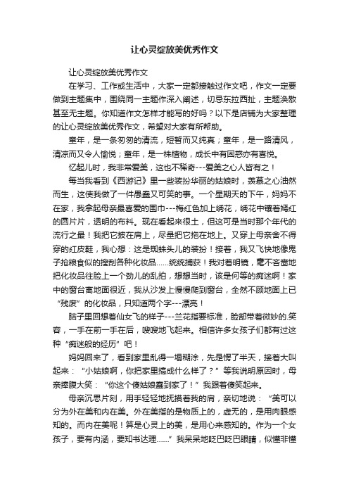 让心灵绽放美优秀作文