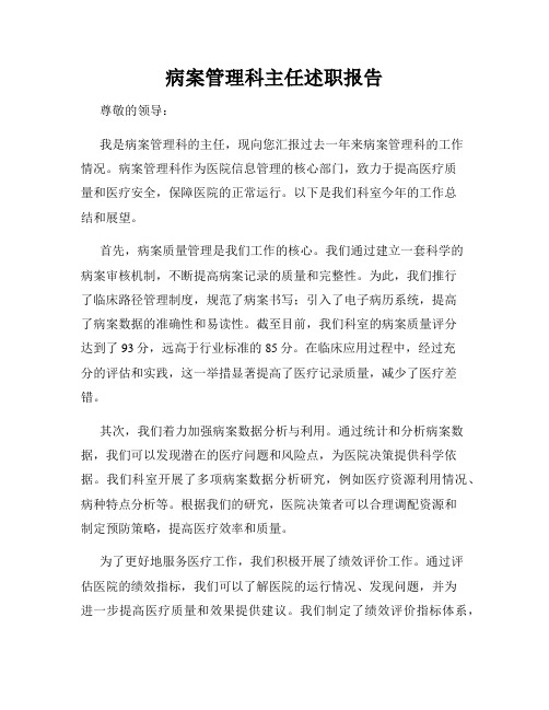 病案管理科主任述职报告