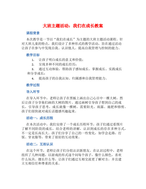 大班主题活动我们在成长教案【含教学反思】