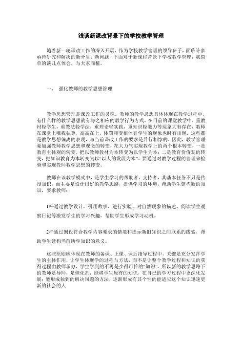 浅谈新课改背景下的学校教学管理