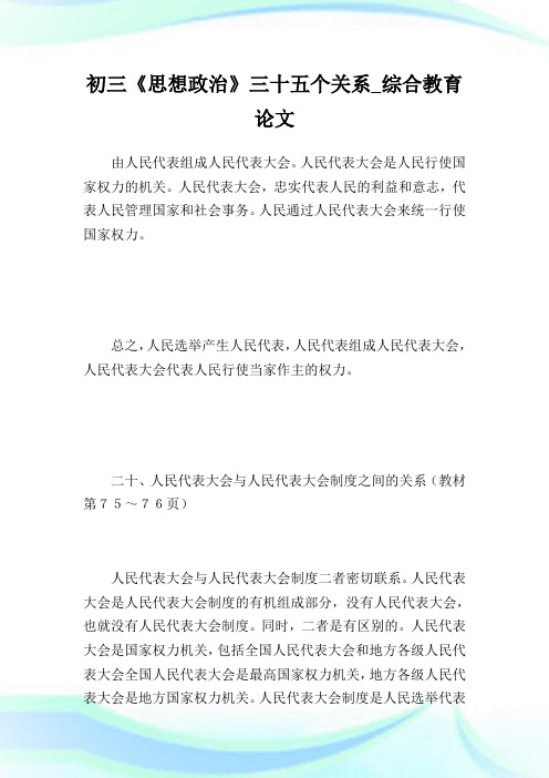 初三《想法政事》三十五个关系综合教育.doc